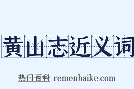 黄山志近义词是什么意思的图片